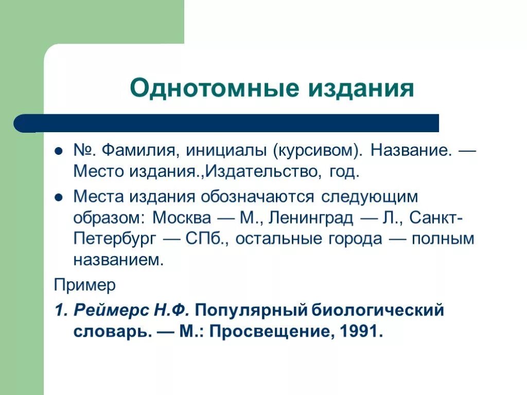 Фамилия инициалы. Однотомное издание. Место издания это. Инициалы фамилия пример. 14 полное название