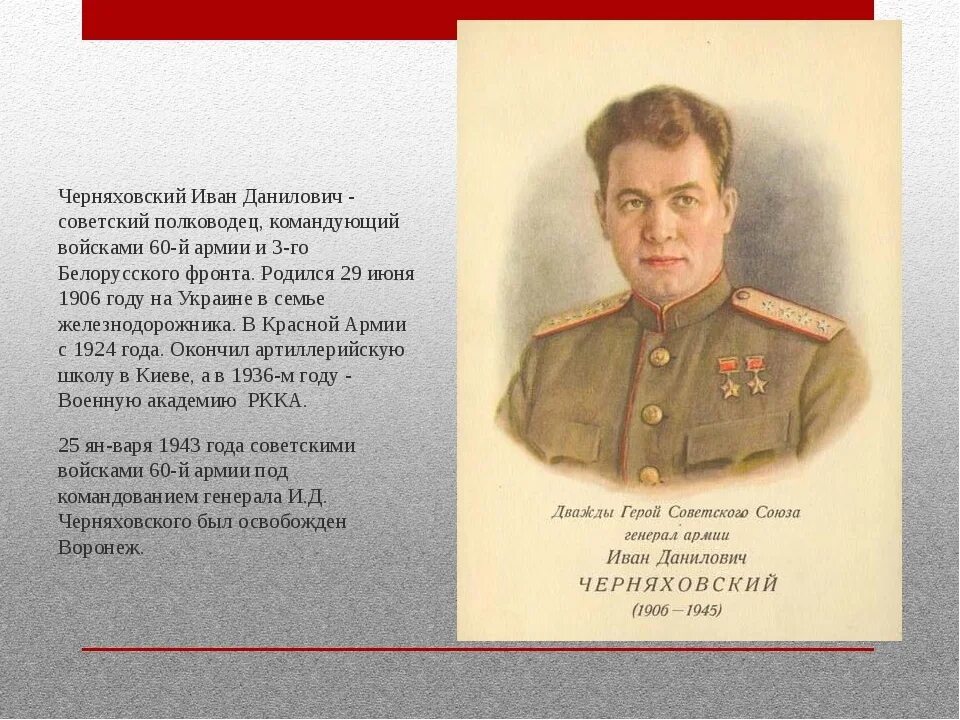 Черняховский генерал 1941 год. Командующий 1 го белорусского фронта