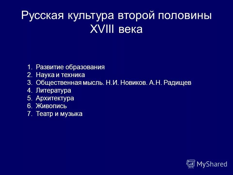 Общественная мысль второй половины xviii в. Культура второй половины 18 века образование и наука. Культурные достижения 18 века. Русская культура 18 века наука и образование. Культура второй половины 18 века в России наука и образование.