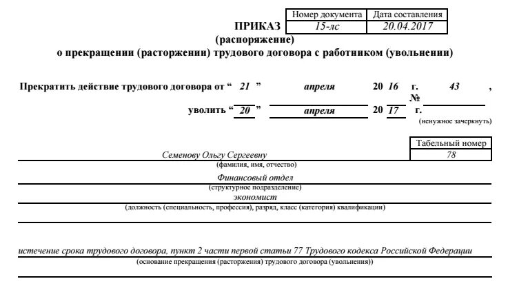 Приказ 77 п. Приказ об увольнении истечение срока трудового договора образец. Приказ об увольнении в связи с истечением срока трудового договора. Пример приказа об увольнении по истечении срока трудового договора. Приказ об увольнении по истечении срока трудового договора образец.