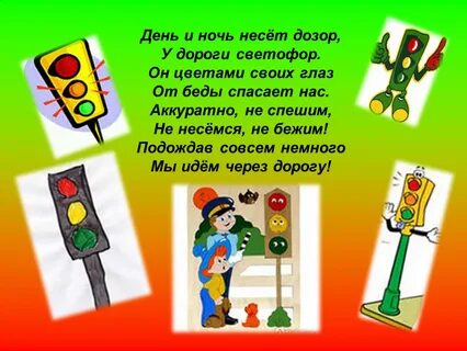 Песни на дороге светофор