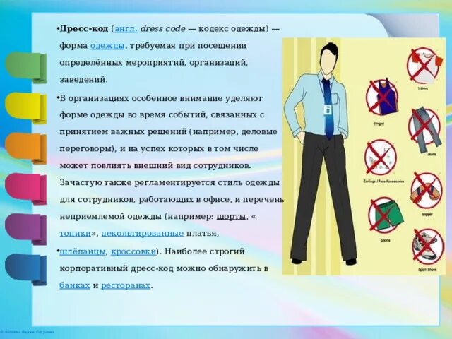 Dress code музыкальная группа. Платье дресс код. Дресс код песни слушать. Деловой стиль рисунок. Dress code - я персона vip.