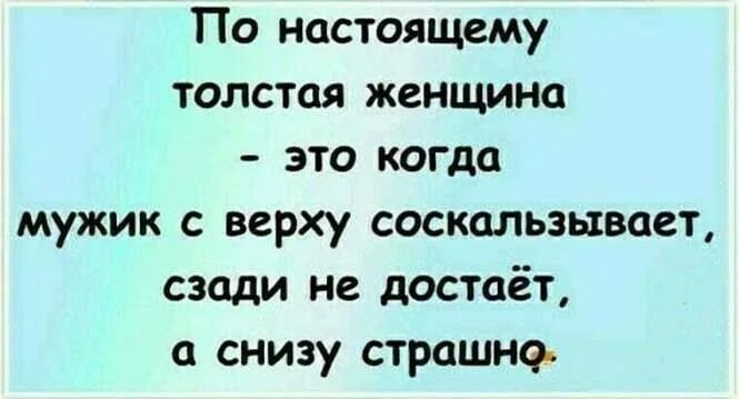 Анекдот я соскальзываю. Анекдот когда она сверху. Нравишься так что потеют текст