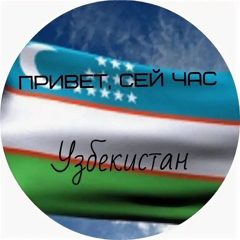 Время час узбекистан. Привет Узбекистан. Привет из Узбекистана. Привет из Ташкента. Привет Узбекистан картинки.