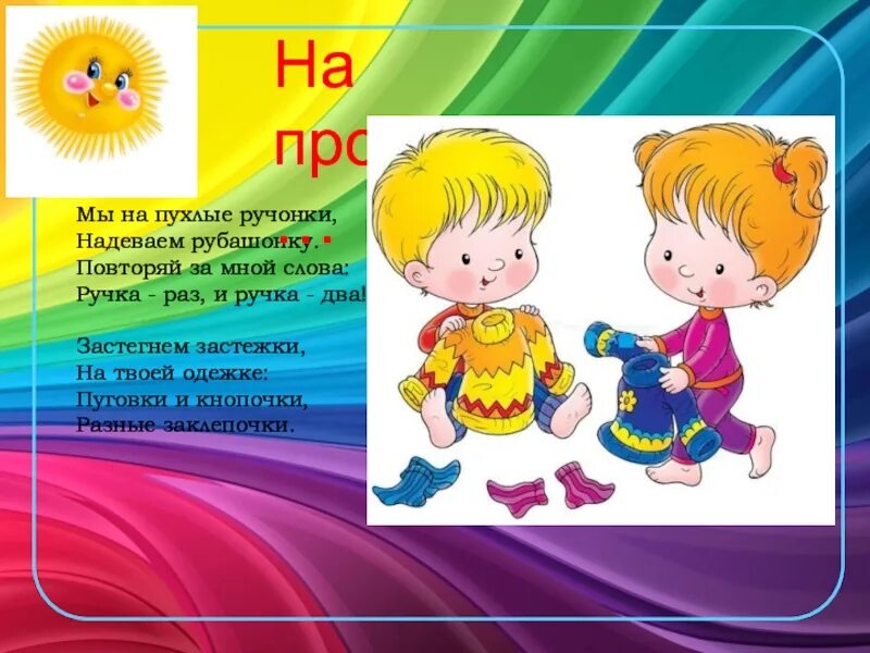 Потешки в режимных моментах. Стихи на прогулке вмдетском саду. Художественное слово к режимным моментам. Художественное слово одевание на прогулку.