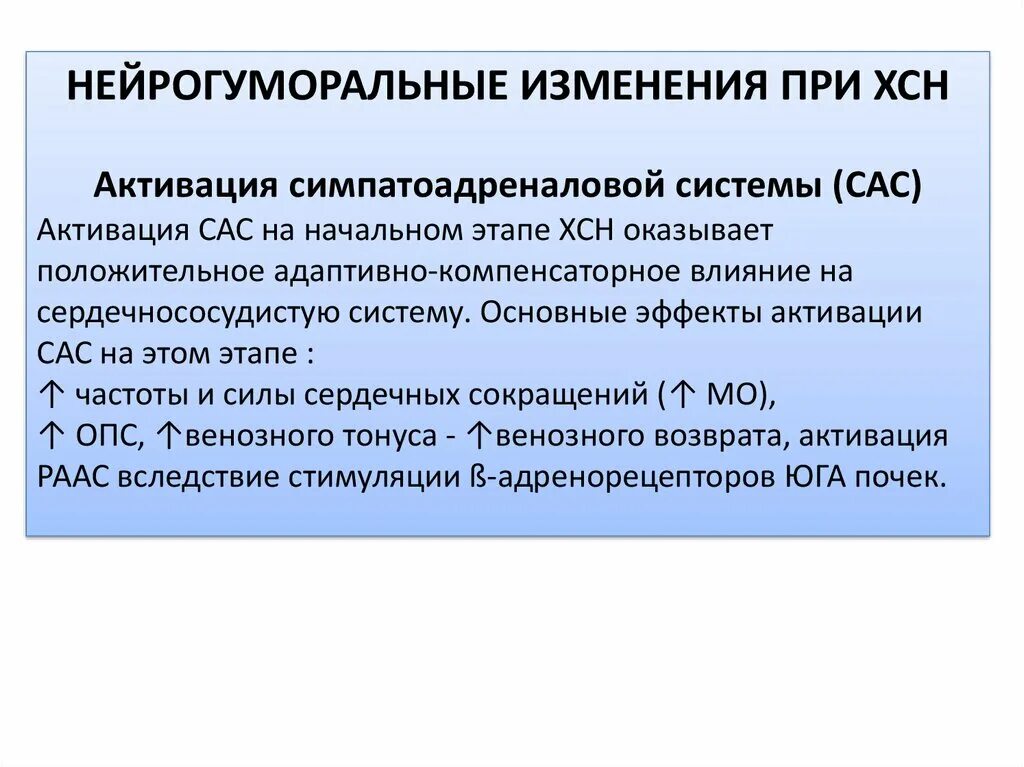 Вода при сердечной недостаточности. Нейрогуморальная активация при ХСН проявляется. Активация систем при ХСН. Активация симпатоадреналовой системы при сердечной недостаточности. Нейрогуморальные механизмы развития ХСН.