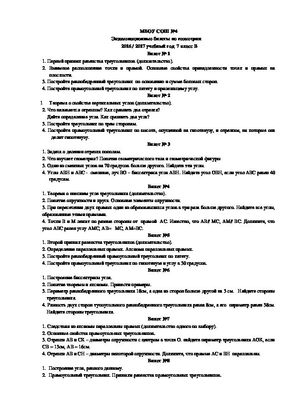 Экзамен по геометрии 7 класс билеты ответы. Экзаменационные билеты по геометрии 7 класс с ответами. Экзаменационные билеты по геометрии 7 класс 2022. Устный переводной экзамен по геометрии 7 класс.