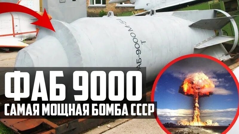 Самая мощная бомба в россии. Фаб 9000 бомба взрыв. Самая мощная бомба. Самая мощная бомба в мире.