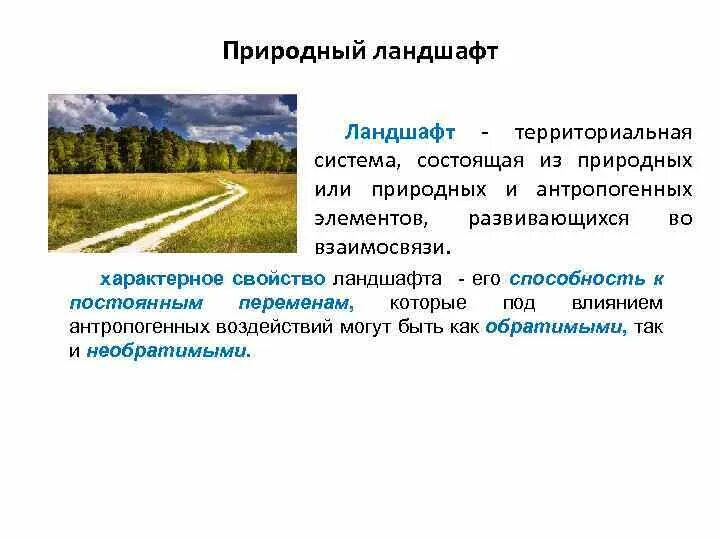 Какого названия антропогенных ландшафтов не существует. Природно-антропогенные ландшафты. Антропогенный ландшафт. Природно-антропогенный ландшафт это в географии. Состояние природных ландшафтов.