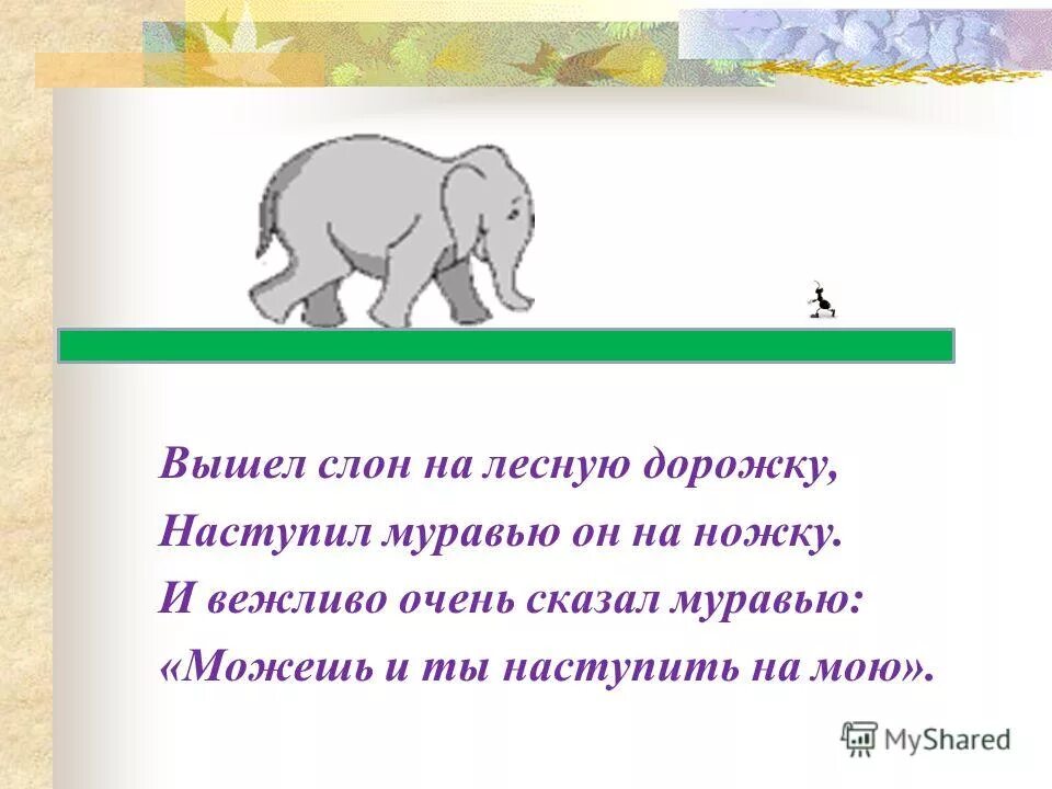 Вышел слон на лесную дорожку наступил муравью. Вежливый слон на лесную дорожку. Вышел слон на лесную дорожку. Ревную тебя любимый. Фото фууууу!.