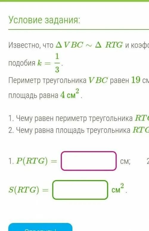 Известно что 5 чему равен. Чему равен периметр треугольника RTG. Известно что треугольник VBC~RTG И коэффициент подобия k 1/2. Известно что VBC RTG И коэффициент подобия k 1/5 периметр треугольника VBC. Периметр треугольника равный 19 см.