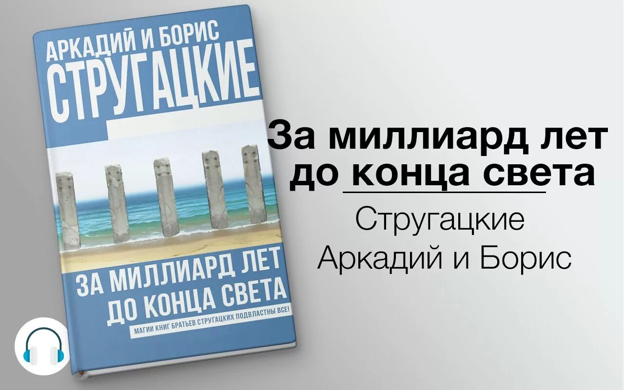 За миллиард до конца света аудиокнига. За миллиард лет до конца света братья Стругацкие книга. Стругацкие за миллиард лет до конца света иллюстрации. За миллиард лет до конца света книга.