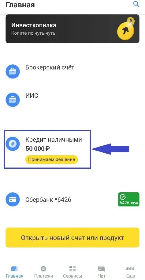 Тинькофф одобрение кредита