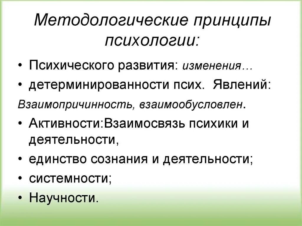 Методология основные принципы. Основные принципы психики. Основные принципы психологии развития. Методологические принципы психологии. Принципы методологии в психологии.