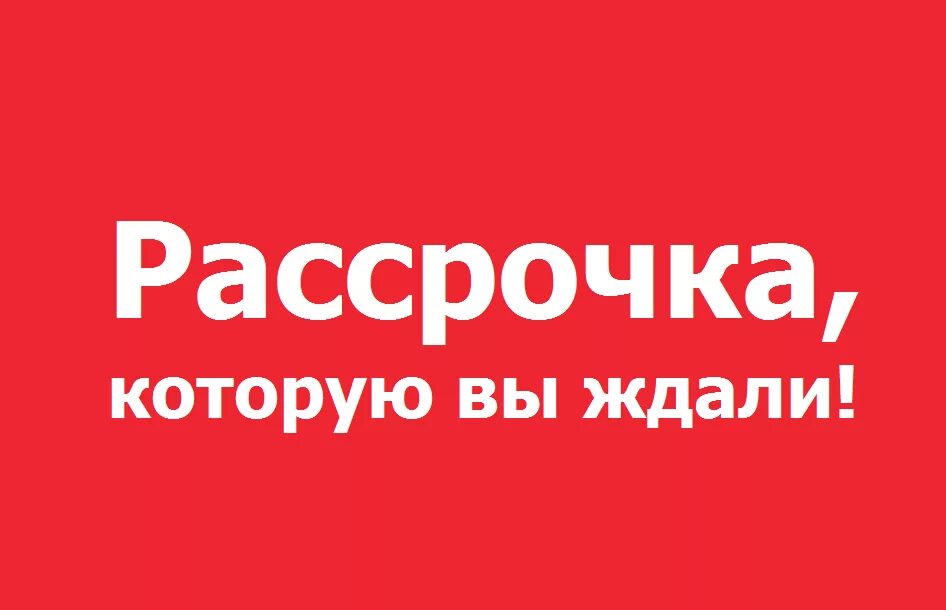 Купить сайт рассрочку. Рассрочка. Рассрочка картинка. Рассрочка платежа. Рассрочка без переплат.