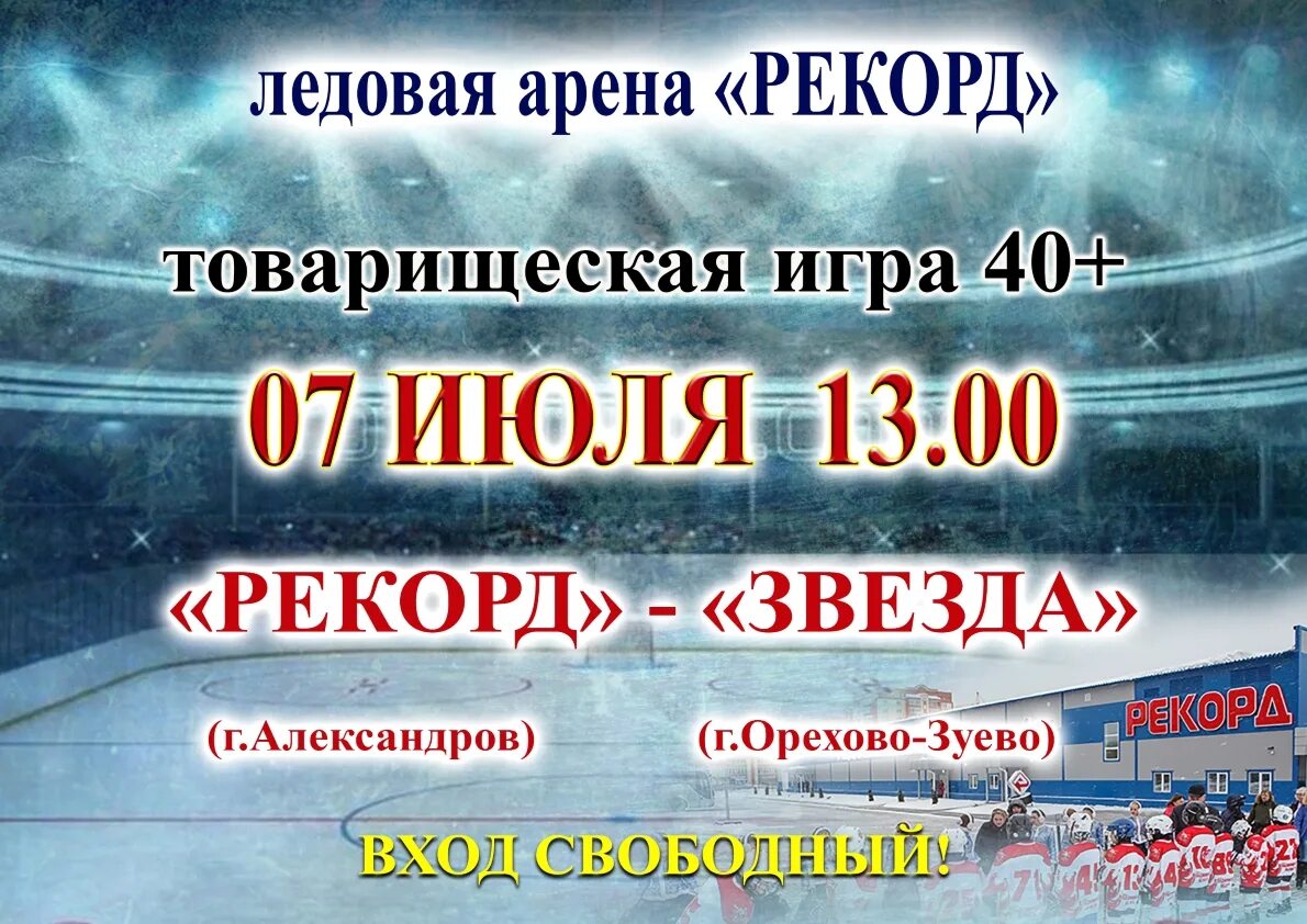 Расписание александров андреевский. Ледовая Арена рекорд. Ледовая Арена рекорд город Александров. Ледовая Арена Александров расписание. Ледовый дворец Александров расписание.