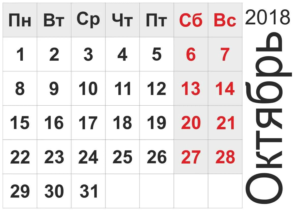 Октябрь 2018 года. Календарь 2018 года ноябрь месяц. Октябрь 2018 календарь. Октябрь 2021 года.