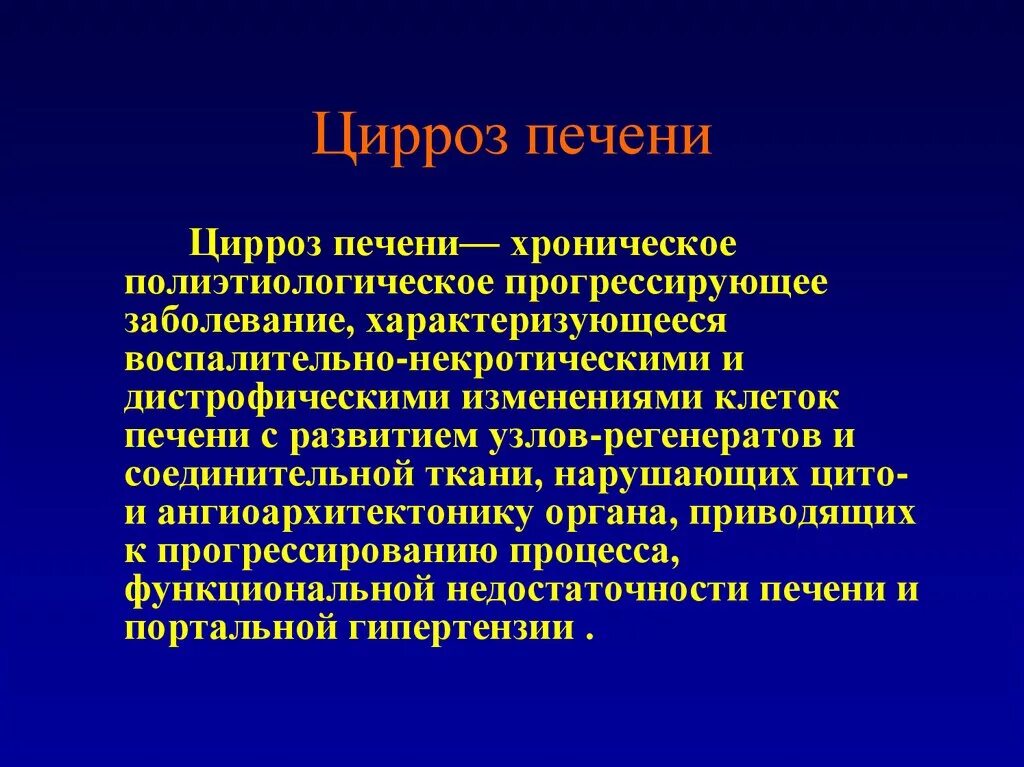 Цирроз печени тесты с ответами. Цирроз печени презентация. Цирроз печени презентация терапия.