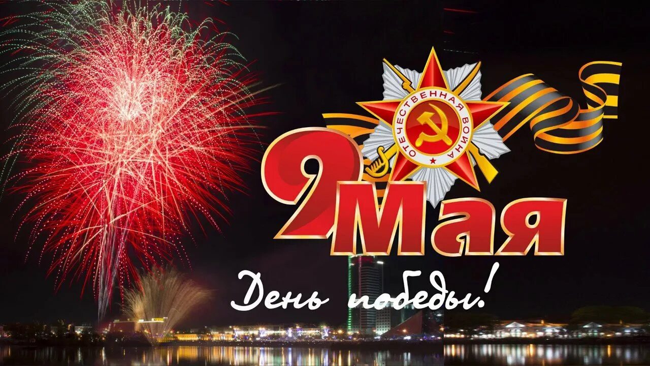 День победы 30 летие. День победы 30 летие. С праздником победы. Наклейка с днём победы!. 30 летие блокады.