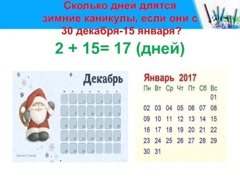 Сколько осталось каникулы до школы. Сколько дней длятся каникулы. Сколько длятся зимние каникулы. Зимние каникулы календарь. Во сколько зимние каникулы.