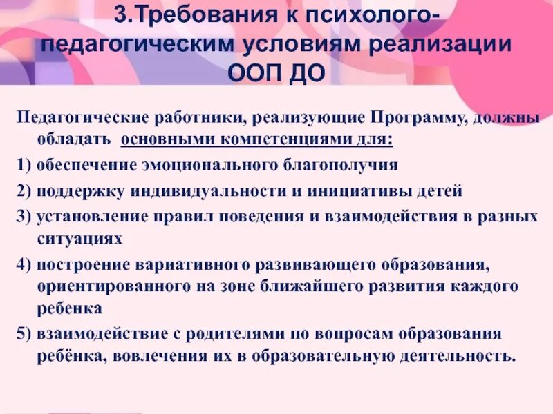 Требования ФГОС К психолого-педагогическим условиям реализации ООП. Требования к психолого-педагогическим условиям. Требования к психолого-педагогическим условиям реализации ООП до. Психолого педагогические условия реализации ООП до.