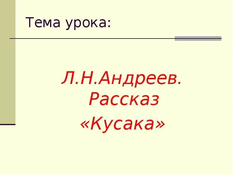 Урок кусака андреев 7. Л Н Андреев кусака план. Урок в 7 классе кусака Андреев. Кусака презентация 7 класс. План рассказа л.Андреева кусака.