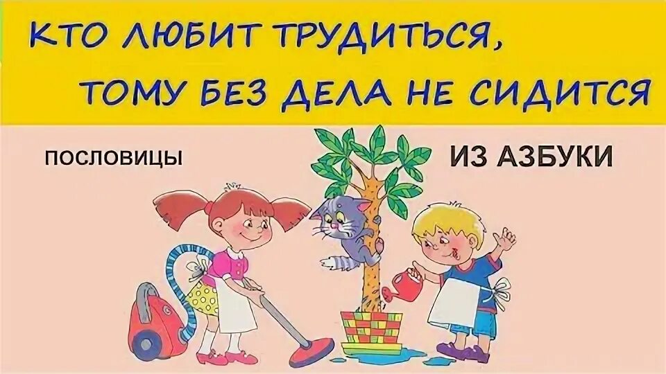 Без дела. Кто любит трудиться тому без дела не сидится. пословица кто любит трудиться тому без дела не сидится. иллюстрация к пословице кто любит трудиться тому без дела не сидится. кто любит трудиться тому без дела не сидится рисунок.