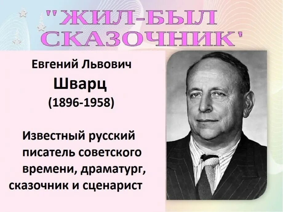 Сказочник годы. Писатель е.л. Шварц. Е Шварц портрет писателя.