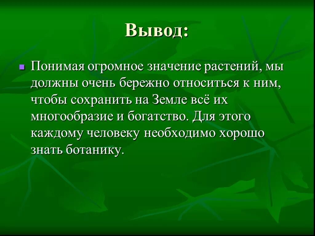 Какую роль биология играет в жизни человека. Вывод на тему растения. Вывод про растения. Вывод о разнообразии растений. Вывод по теме растения.