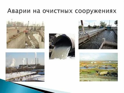 Аварии на очистных сооружениях