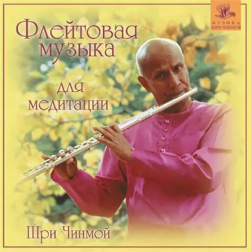 Флейта для медитации слушать. Шри чинмой флейта. музыка души шри чинмой. поющий диск для медитации. как называется музыка для медитации.