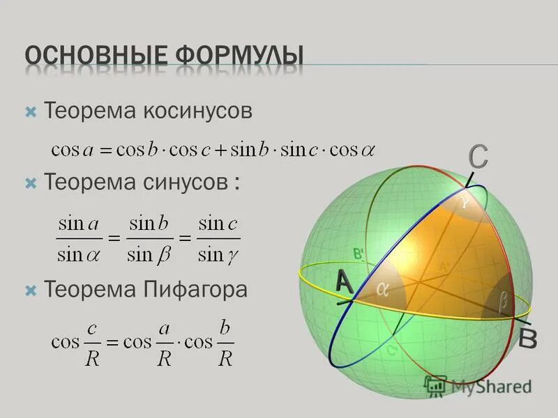 доказательство теоремы пифагора с косинусом. теорема пифагора с косинусом. теорема синусов косинусов тангенсов котангенсов. доказательство теоремы пифагора через косинус. теорема пифагора косинус угла 8 класс.
