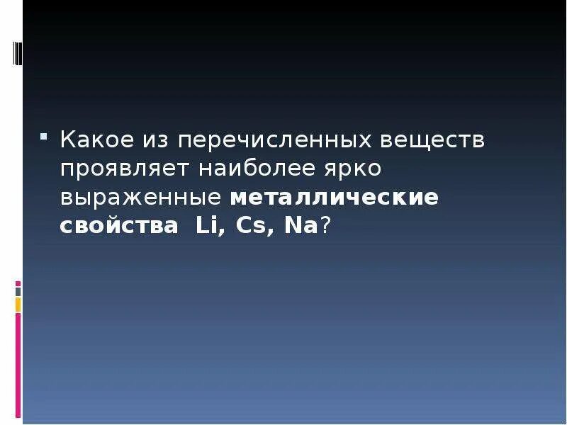Элементы сильно выраженными металлическими свойствами