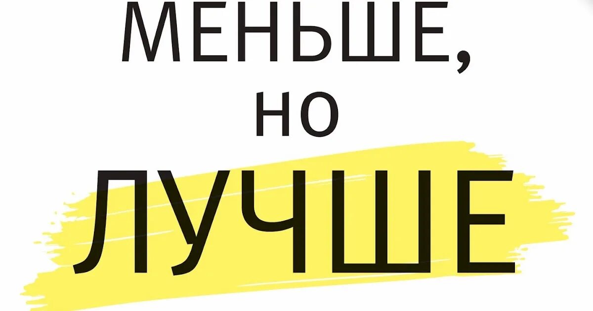 Меньше но качественнее. Меньше но лучше книга. Меньше но лучше. Меньше но лучше работать надо не 12 часов а головой. Лучше меньше да лучше книга.