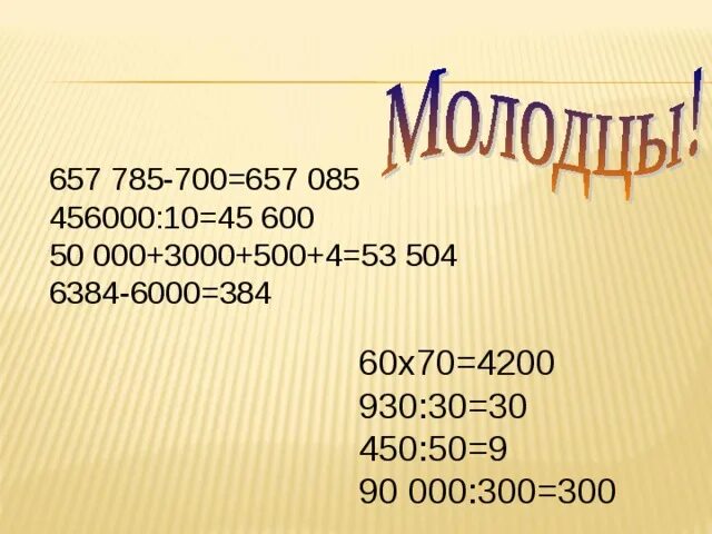 Найдите 45 от 60. Устный счет 657 785 - 700. 2% от 600. 0.785 что это такое. найдите 0,2 от 600.
