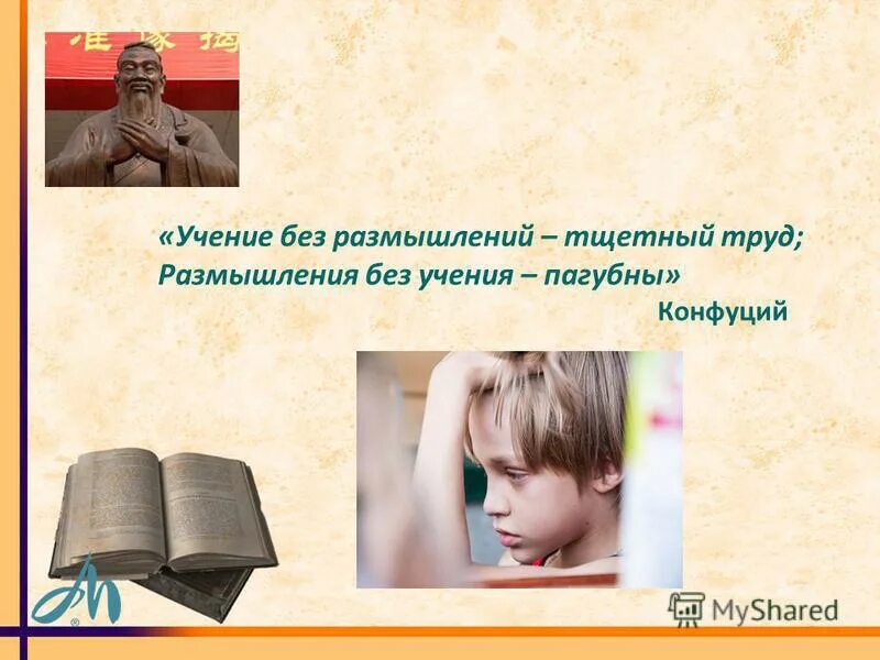 Изречение для размышления. Учение без размышления. Учение без размышления. Учение без размышления бесполезно. Учение без размышления.