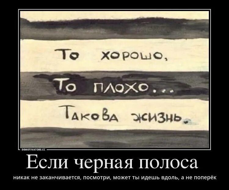 Черная полоса в жизни не заканчивается. Чёрная полоса в жизни. Чёрная полоса в жизни цитаты. Высказывания про черную полосу в жизни. Чёрная полоса в жизни картинки.