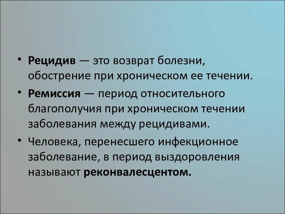 Рецидив. Рецидивирующие заболевания. Период относительного благополучия при хроническом течении. Обострение это в медицине.