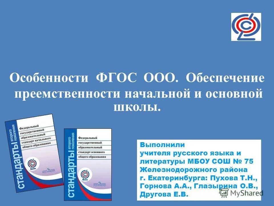 Фгос ооо в школе. ФГОС ООО. ФГОС ООО обеспечивает:. Преемственность начального и основного (общего) образования. Преемственность начальной и основной школы.