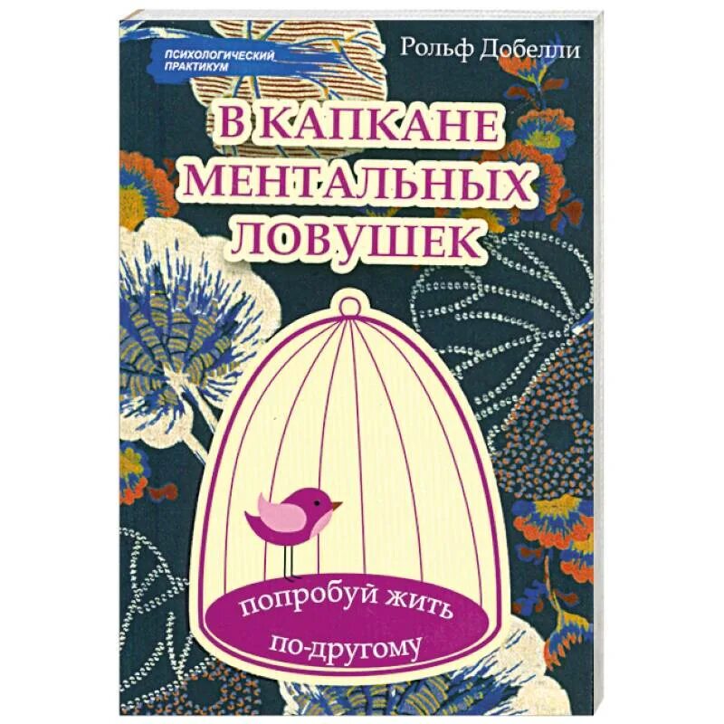Читать в капкане ловушек. Рольф добелли в капкане ментальных. Читать в капкане ловушек. Попробуй жить по-другому». "ловушка для багов".
