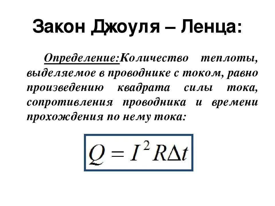 Тепло выделяемое током. Установление закона джоуля ленца. количество теплоты тока формула. закон джоуля ленца формула. джоуль ленц закон формула.