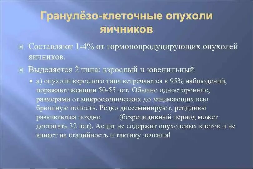 После удаления рака яичников. Гранулезно клеточная опухоль яичника. Гранулеза клеточной опухоли яичников. Опухоли взрослого типа. Гранулезоклеточная опухоль взрослого типа.