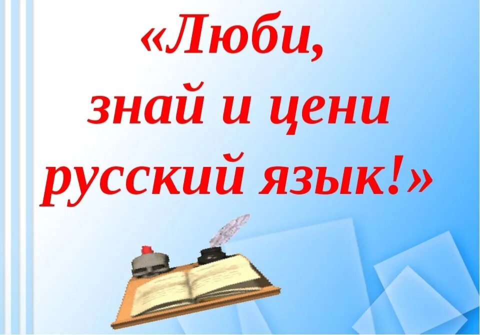 Внеклассное мероприятие по русскому языку 6. Неделя русского языка и илтератур. Неделя русского языка и литературы. Декада русского языка и литературы. Декада русского языка в начальной школе.