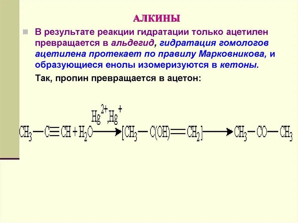 Простейший алкин. Алкин схема. Алкины схема. Алкины применение. Применение алкинов реакции.