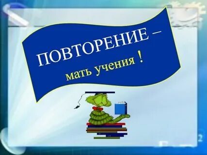Повторение учения