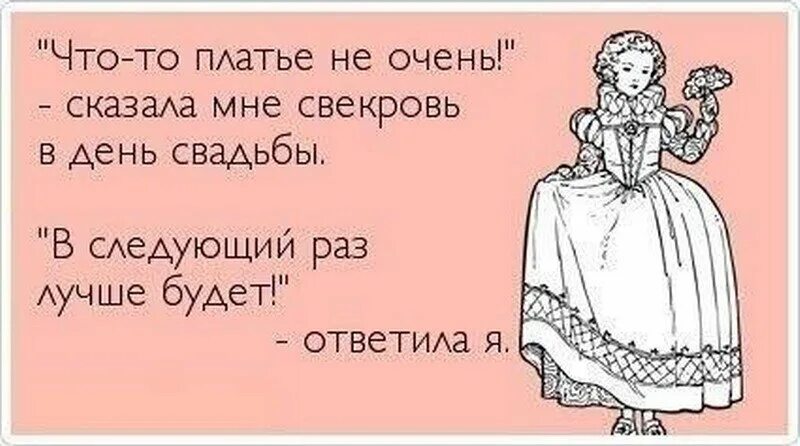 Сказала свекрови все что думает. Анекдот про Золушку. Шутки про Золушку. Хочется напиться. Высказывания про свадебное платье.