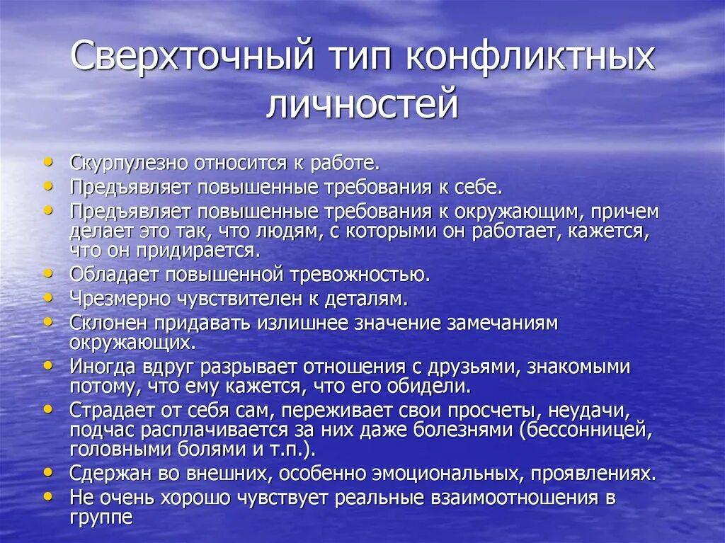 Завышенные требования к себе. Типы конфликтных личностей. Сверхточный Тип личности. Черты конфликтной личности. Сверхточный Тип конфликта.