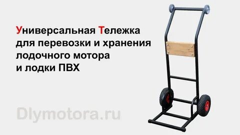 Универсальная тележка для перевозки лодочного мотора и лодки ПВХ в автомобиле. Л