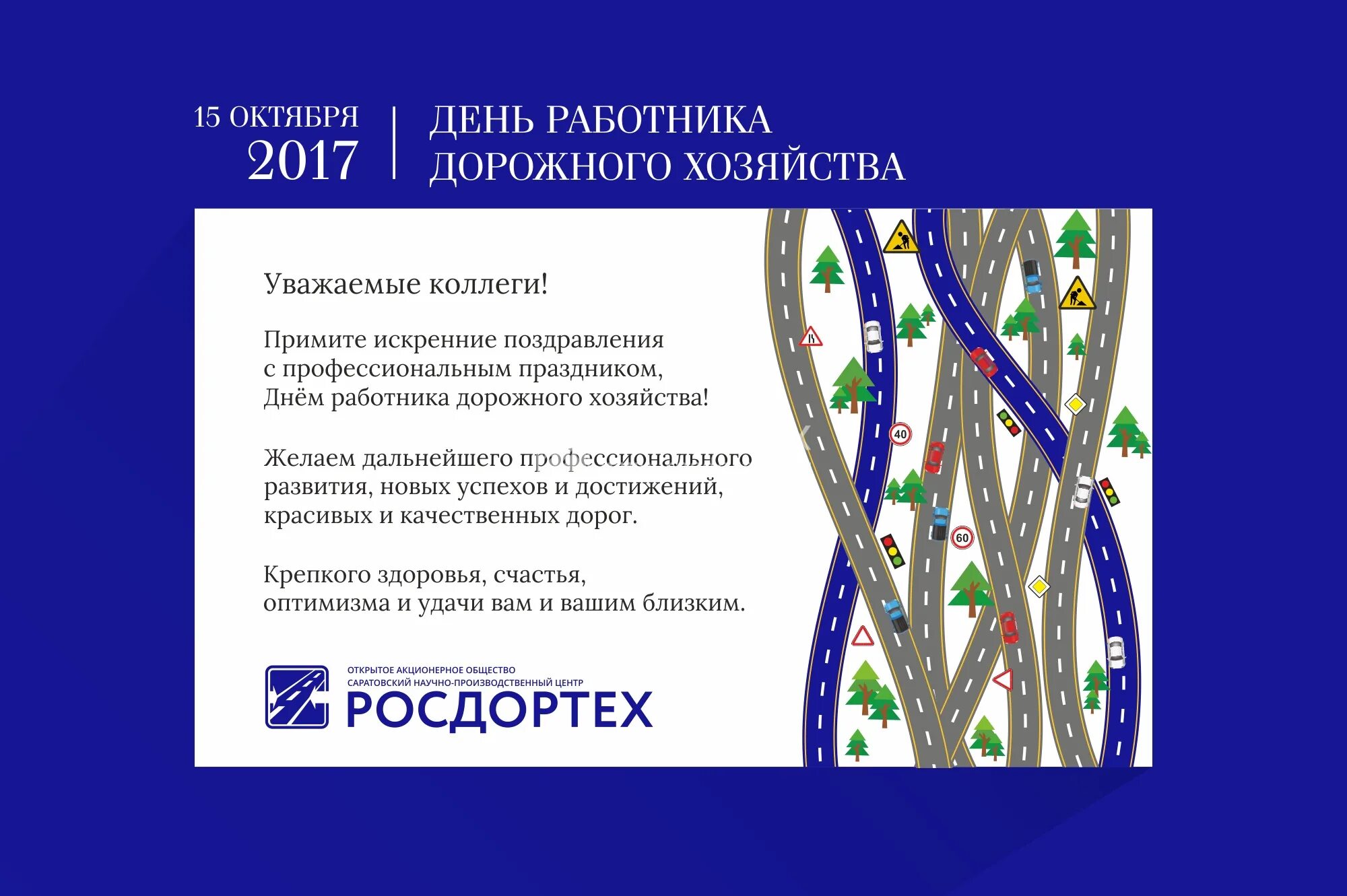 День работника дороги. С днем дорожника поздравление. С днём дорожника открытки. Открытка с днем дорожного хозяйства. День работников дорожного хозяйства логотип.