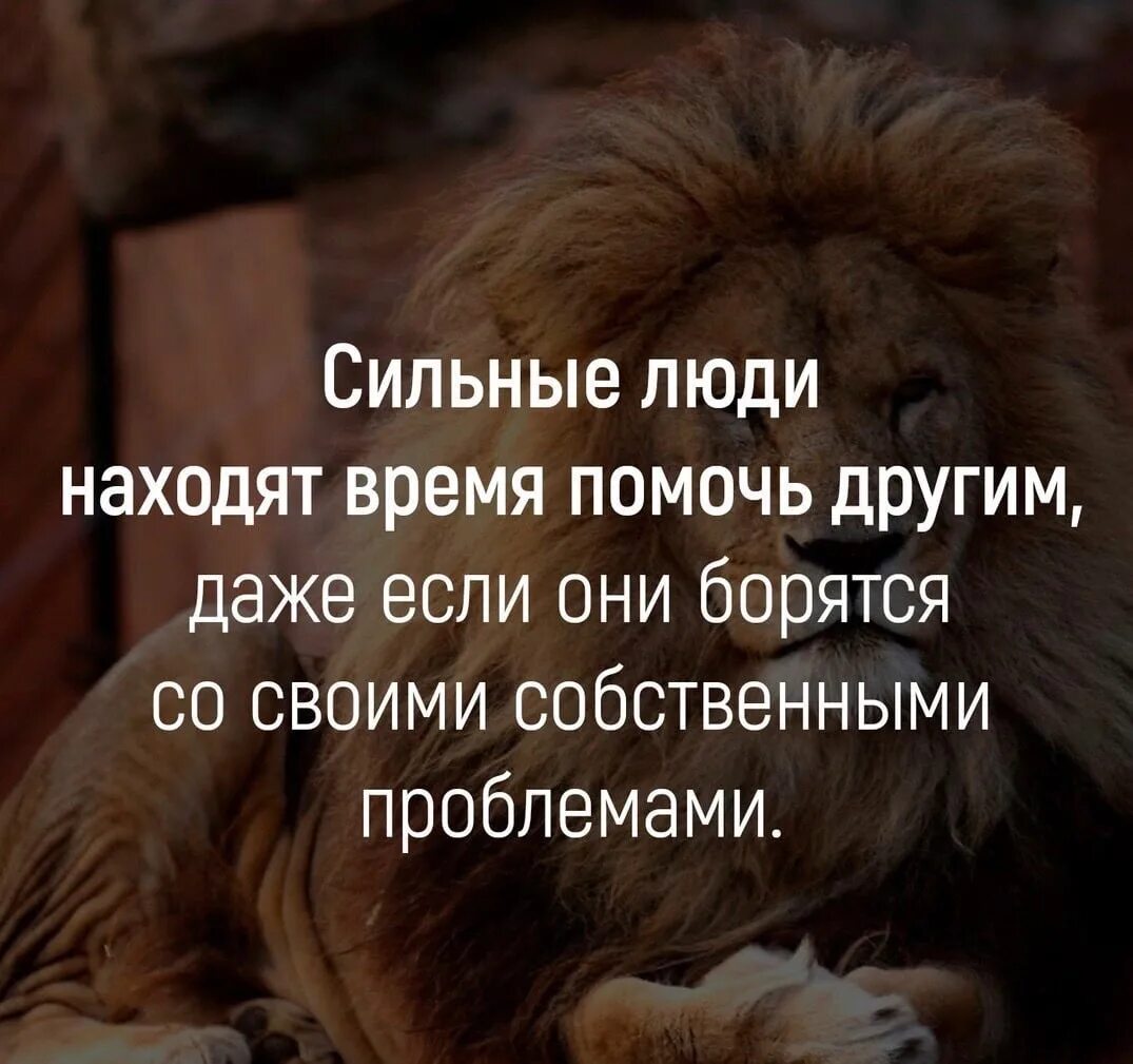 Сильно помогает. Сильные люди находят время помочь другим даже. Сильные люди находят. Сильные люди помогают другим. Даже самые сильные люди.